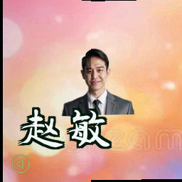 赵敏